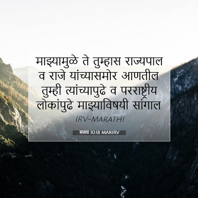 Picture 07 - मत्तय 10:18 MARIRV - माझ्यामुळे ते - Bible Verse Picture