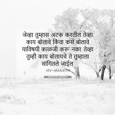 Picture 07 - मत्तय 10:19 MARIRV - जेव्हा तुम्हास - Bible Verse Picture