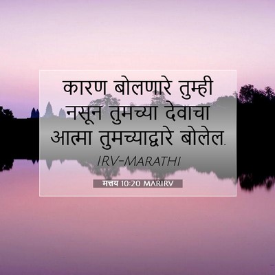 Picture 07 - मत्तय 10:20 MARIRV - कारण बोलणारे - Bible Verse Picture