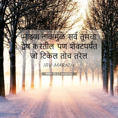 Picture 07 - मत्तय 10:22 MARIRV - माझ्या नावामुळे - Bible Verse Picture