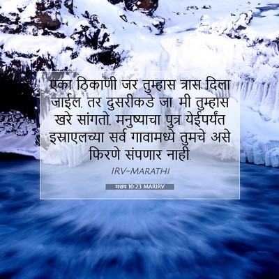 Picture 07 - मत्तय 10:23 MARIRV - एका ठिकाणी जर - Bible Verse Picture