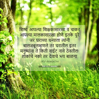Picture 07 - मत्तय 10:25 MARIRV - शिष्य आपल्या - Bible Verse Picture
