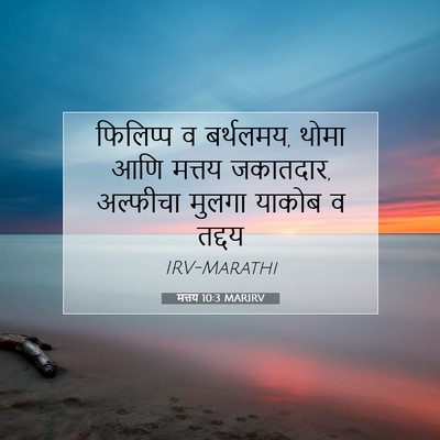Picture 07 - मत्तय 10:3 MARIRV - फिलिप्प व बर्थलमय, - Bible Verse Picture