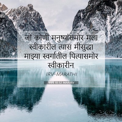Picture 07 - मत्तय 10:32 MARIRV - जो कोणी - Bible Verse Picture