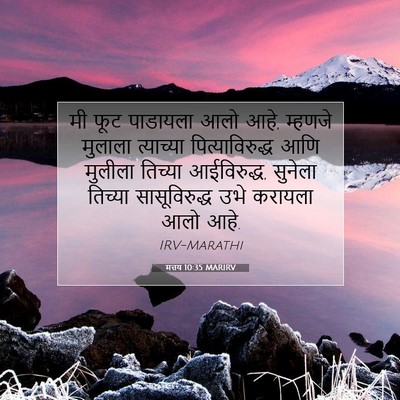 Picture 07 - मत्तय 10:35 MARIRV - मी फूट पाडायला आलो - Bible Verse Picture