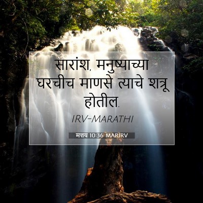 Picture 07 - मत्तय 10:36 MARIRV - सारांश, - Bible Verse Picture