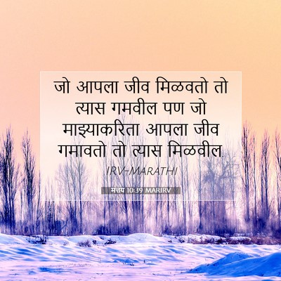 Picture 07 - मत्तय 10:39 MARIRV - जो आपला जीव मिळवतो - Bible Verse Picture