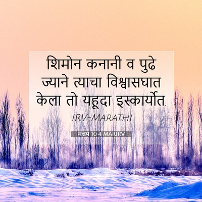 Picture 07 - मत्तय 10:4 MARIRV - शिमोन कनानी व पुढे - Bible Verse Picture