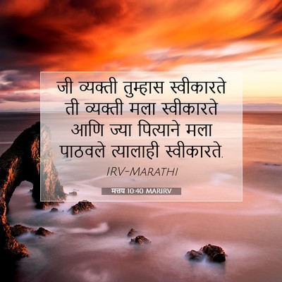 Picture 07 - मत्तय 10:40 MARIRV - जी व्यक्ती - Bible Verse Picture