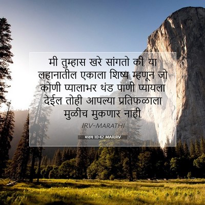 Picture 07 - मत्तय 10:42 MARIRV - मी तुम्हास खरे - Bible Verse Picture