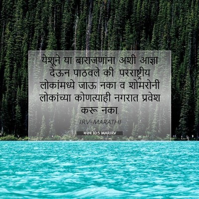 Picture 07 - मत्तय 10:5 MARIRV - येशूने या - Bible Verse Picture