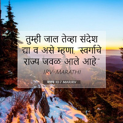 Picture 07 - मत्तय 10:7 MARIRV - तुम्ही जाल तेव्हा - Bible Verse Picture