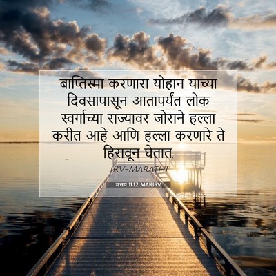 Picture 07 - मत्तय 11:12 MARIRV - बाप्तिस्मा करणारा - Bible Verse Picture