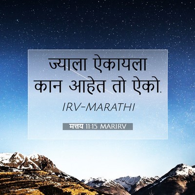 Picture 07 - मत्तय 11:15 MARIRV - ज्याला ऐकायला कान - Bible Verse Picture