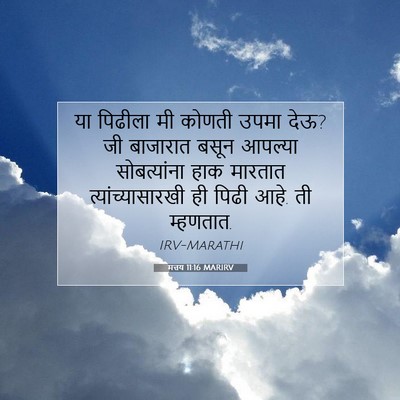 Picture 07 - मत्तय 11:16 MARIRV - या पिढीला मी कोणती - Bible Verse Picture