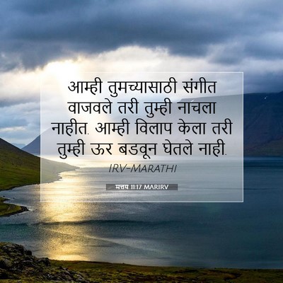 Picture 07 - मत्तय 11:17 MARIRV - आम्ही तुमच्यासाठी - Bible Verse Picture