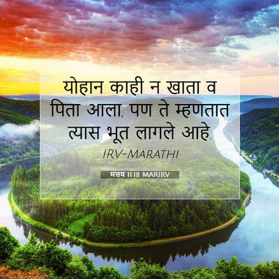 Picture 07 - मत्तय 11:18 MARIRV - योहान काही न खाता व - Bible Verse Picture