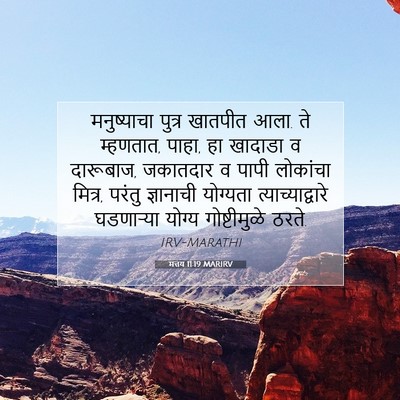 Picture 07 - मत्तय 11:19 MARIRV - मनुष्याचा पुत्र - Bible Verse Picture