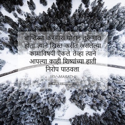 Picture 07 - मत्तय 11:2 MARIRV - बाप्तिस्मा करणारा - Bible Verse Picture