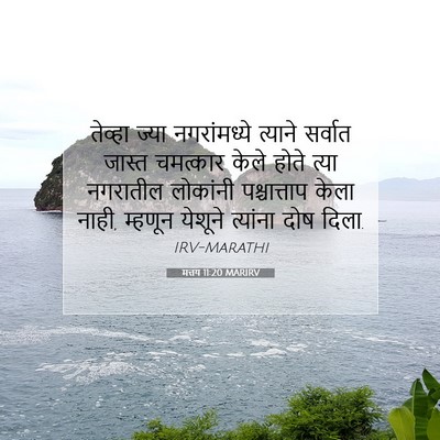 Picture 07 - मत्तय 11:20 MARIRV - तेव्हा ज्या - Bible Verse Picture