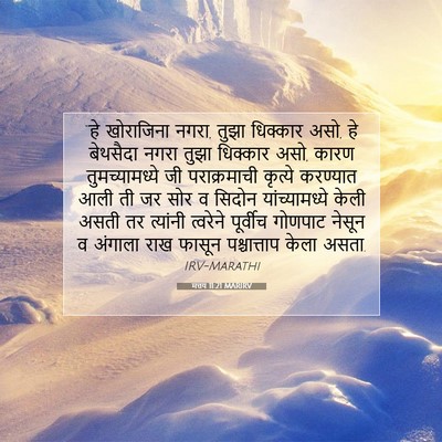 Picture 07 - मत्तय 11:21 MARIRV - “हे खोराजिना नगरा, - Bible Verse Picture