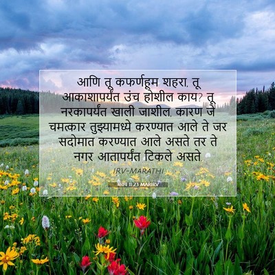 Picture 07 - मत्तय 11:23 MARIRV - आणि तू कफर्णहूम - Bible Verse Picture