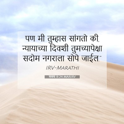 Picture 07 - मत्तय 11:24 MARIRV - पण मी तुम्हास - Bible Verse Picture