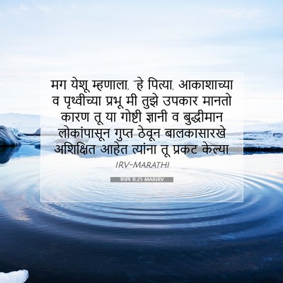 Picture 07 - मत्तय 11:25 MARIRV - मग येशू म्हणाला, - Bible Verse Picture