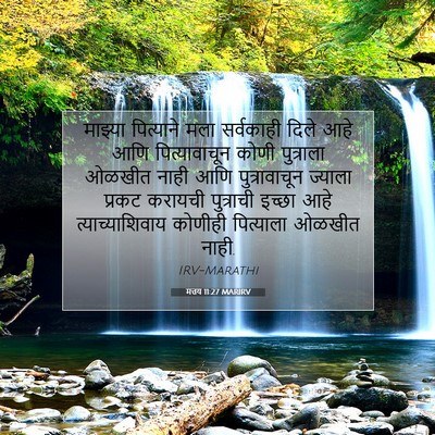 Picture 07 - मत्तय 11:27 MARIRV - माझ्या पित्याने - Bible Verse Picture