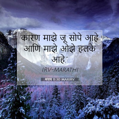 Picture 07 - मत्तय 11:30 MARIRV - कारण माझे जू सोपे - Bible Verse Picture
