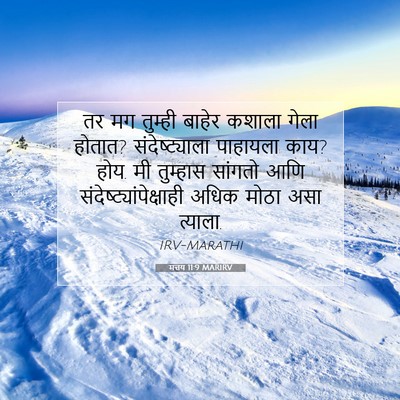 Picture 07 - मत्तय 11:9 MARIRV - तर मग तुम्ही बाहेर - Bible Verse Picture