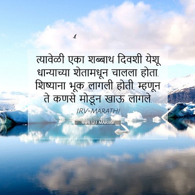 Picture 07 - मत्तय 12:1 MARIRV - त्यावेळी एका - Bible Verse Picture