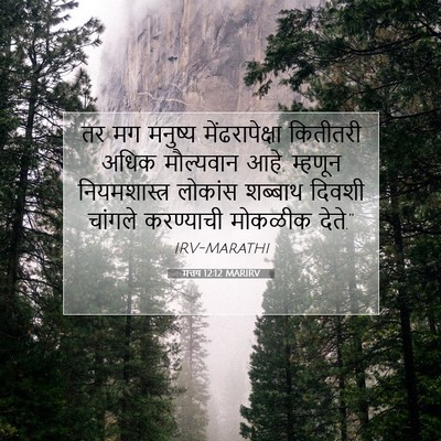 Picture 07 - मत्तय 12:12 MARIRV - तर मग मनुष्य - Bible Verse Picture