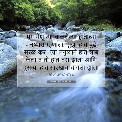 Picture 07 - मत्तय 12:13 MARIRV - मग येशू त्या - Bible Verse Picture