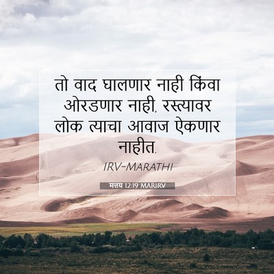 Picture 07 - मत्तय 12:19 MARIRV - तो वाद घालणार नाही - Bible Verse Picture