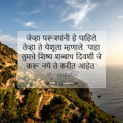 Picture 07 - मत्तय 12:2 MARIRV - जेव्हा परूश्यांनी - Bible Verse Picture