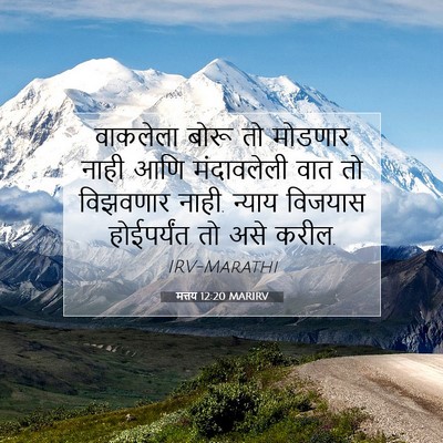 Picture 07 - मत्तय 12:20 MARIRV - वाकलेला बोरू तो - Bible Verse Picture