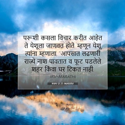 Picture 07 - मत्तय 12:25 MARIRV - परूशी कसला विचार - Bible Verse Picture