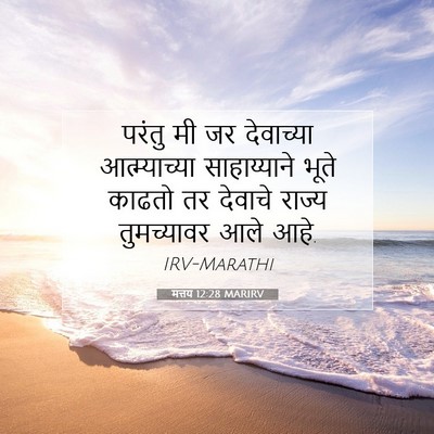 Picture 07 - मत्तय 12:28 MARIRV - परंतु मी जर - Bible Verse Picture