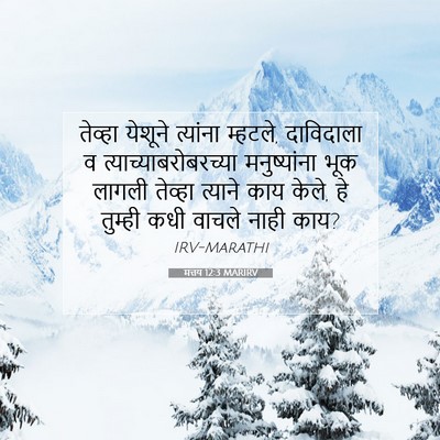Picture 07 - मत्तय 12:3 MARIRV - तेव्हा येशूने - Bible Verse Picture