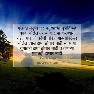 Picture 07 - मत्तय 12:32 MARIRV - एखादा मनुष्य जर - Bible Verse Picture