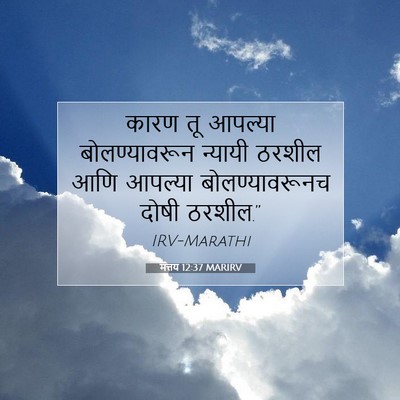 Picture 07 - मत्तय 12:37 MARIRV - कारण तू आपल्या - Bible Verse Picture