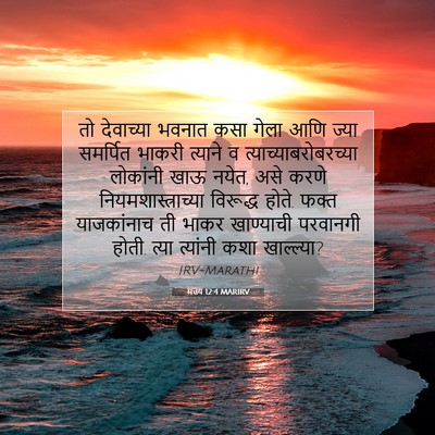 Picture 07 - मत्तय 12:4 MARIRV - तो देवाच्या भवनात - Bible Verse Picture