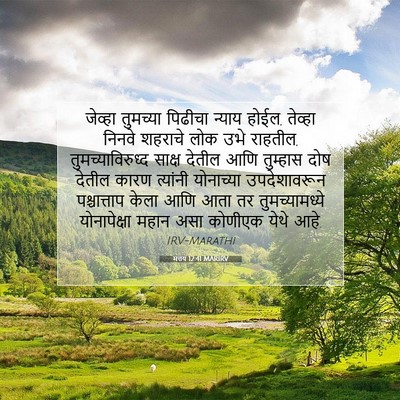 Picture 07 - मत्तय 12:41 MARIRV - जेव्हा तुमच्या - Bible Verse Picture