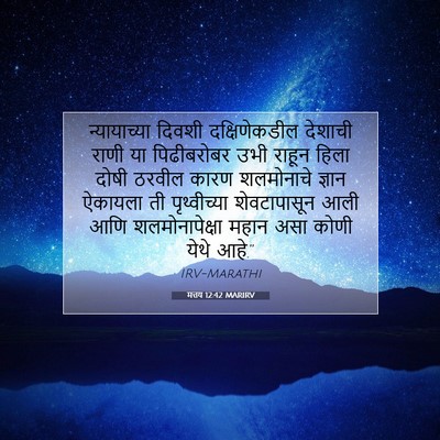 Picture 07 - मत्तय 12:42 MARIRV - न्यायाच्या दिवशी - Bible Verse Picture