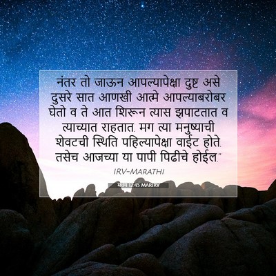 Picture 07 - मत्तय 12:45 MARIRV - नंतर तो जाऊन - Bible Verse Picture