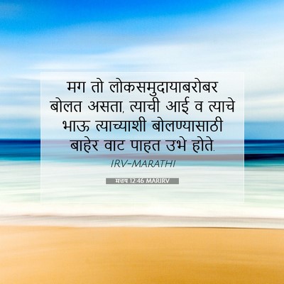 Picture 07 - मत्तय 12:46 MARIRV - मग तो - Bible Verse Picture