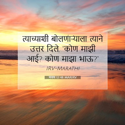 Picture 07 - मत्तय 12:48 MARIRV - त्याच्याशी - Bible Verse Picture