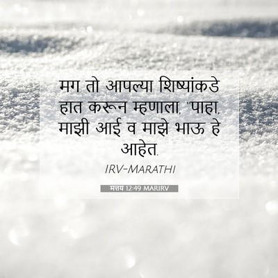 Picture 07 - मत्तय 12:49 MARIRV - मग तो आपल्या - Bible Verse Picture
