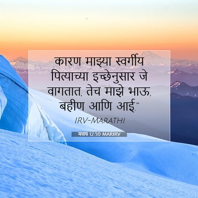 Picture 07 - मत्तय 12:50 MARIRV - कारण माझ्या - Bible Verse Picture